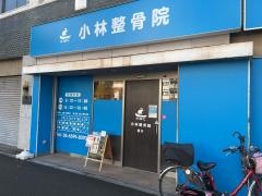 小林整骨院 桜川