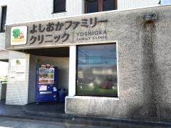 よしおかファミリークリニック