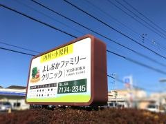 よしおかファミリークリニック