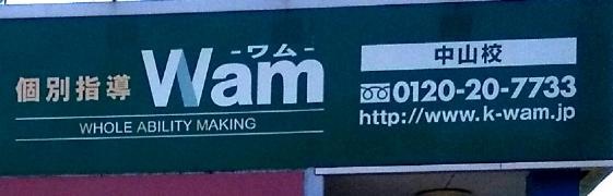 個別指導Ｗａｍ　中山校