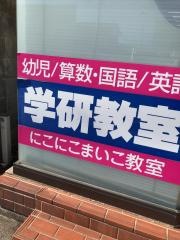 学研　にこにこまいこ教室