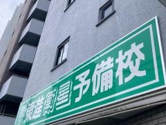 東進衛星予備校　旗の台中原街道校