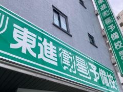 東進衛星予備校　旗の台中原街道校