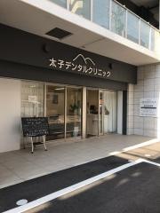 太子デンタルクリニック