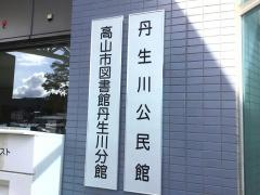 高山市図書館丹生川分館