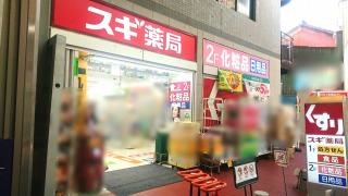 スギ薬局　ハッピーロード大山店