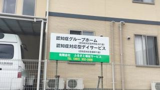 グループホーム　みちくさ