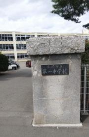 三沢市立第一中学校