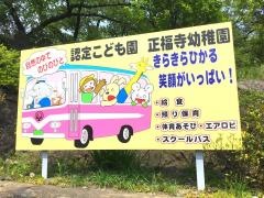 正福寺幼稚園