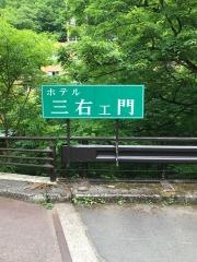 ホテル三右エ門
