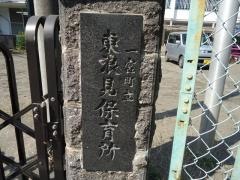 東浪見保育所