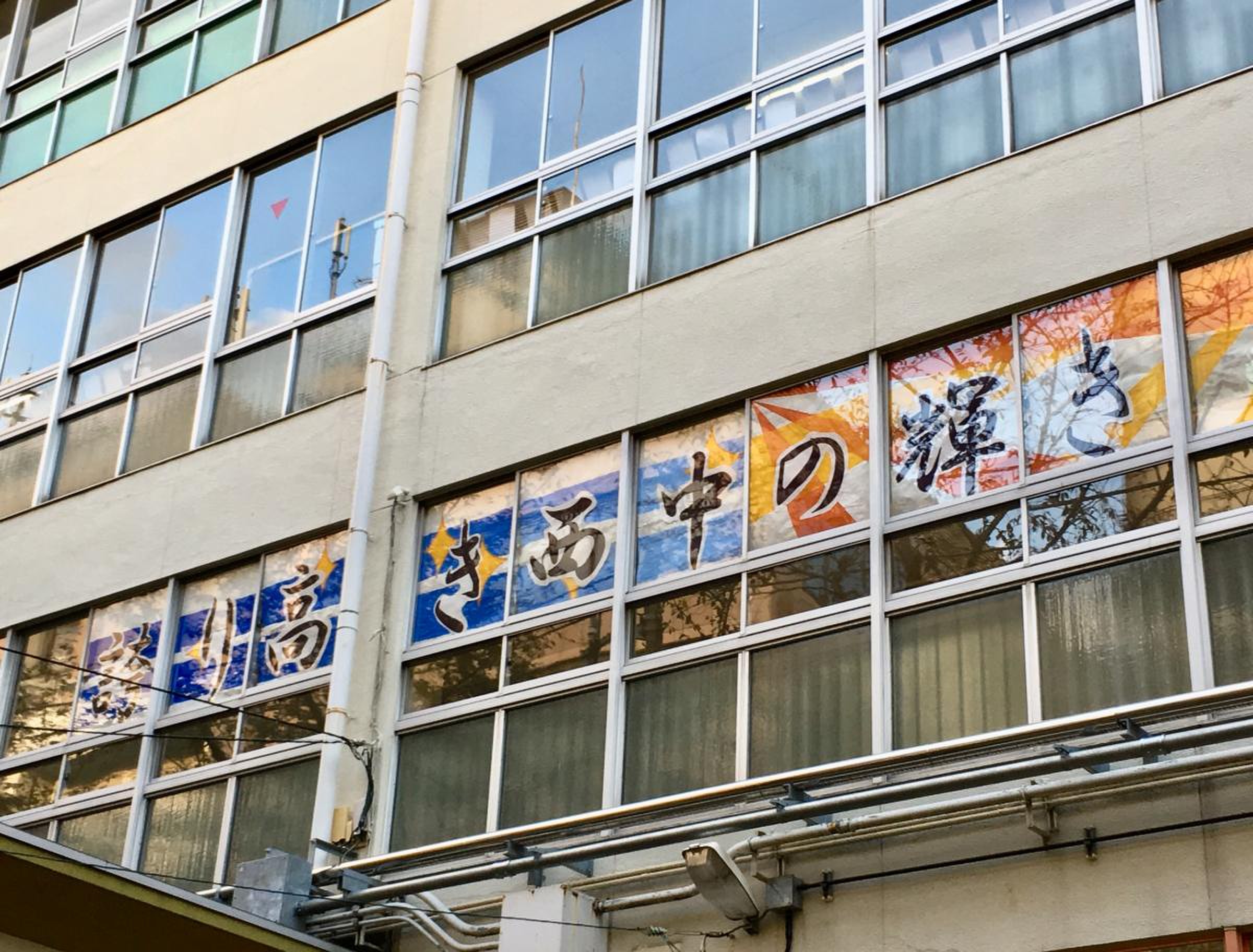 豊島 区立 西巣鴨 中学校