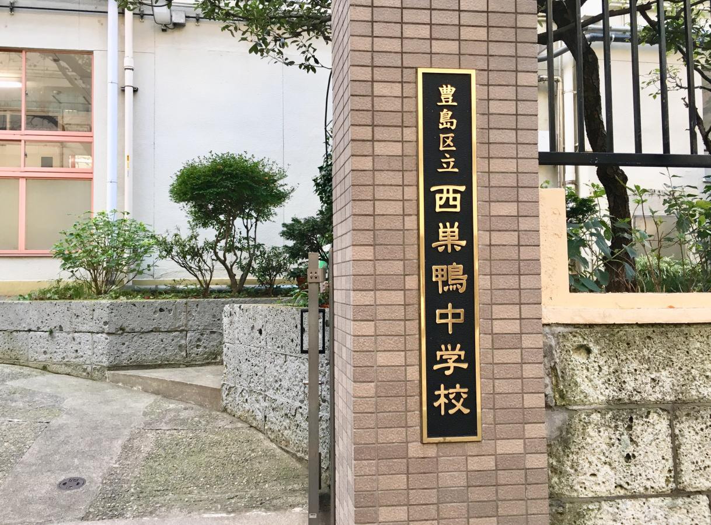 豊島 区立 西巣鴨 中学校