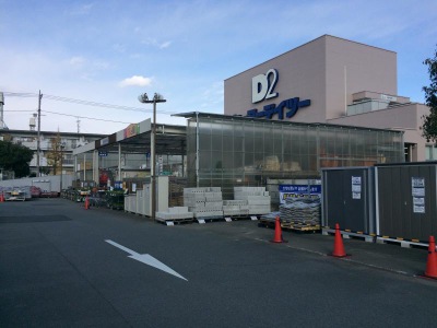 マーケットピア ケーヨーデイツー 府中栄町店 府中市栄町 マーケットピア ケーヨーデイツー 府中栄町店 府中市栄町