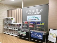 未来屋書店　となみ店