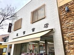 尾賀書店