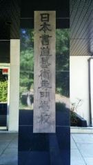 日本書道芸術専門学校