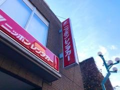 ニッポンレンタカー沼津南口駅前営業所