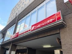 ニッポンレンタカー沼津南口駅前営業所