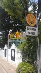 愛知双葉幼稚園