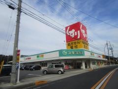スギ薬局　熊味店