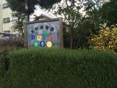 大谷保育園