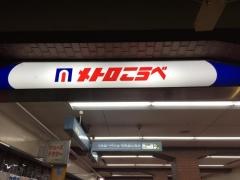 メトロこうべ