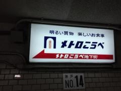 メトロこうべ