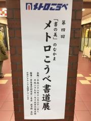メトロこうべ