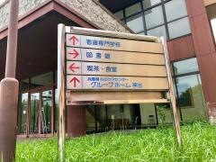 西神看護専門学校
