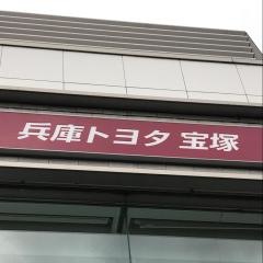 兵庫トヨタ自動車宝塚店