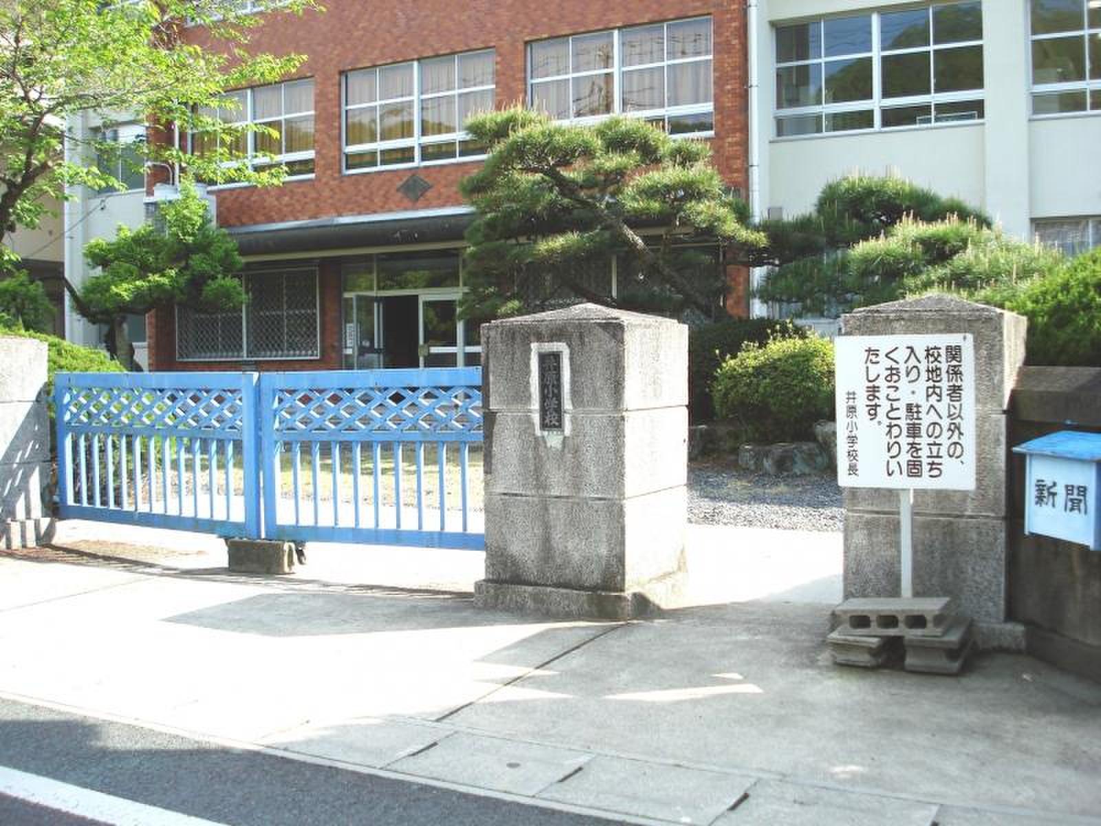 井原 小学校