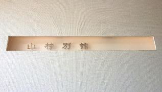 山村別館