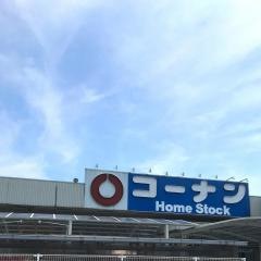 コーナンホームストック　芸西店
