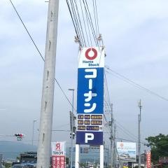 コーナンホームストック　芸西店