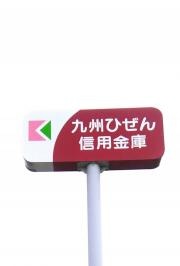 九州ひぜん信用金庫嬉野支店