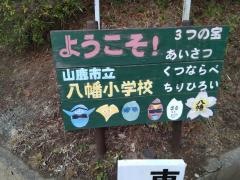 八幡小学校