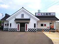 くら寿司　瀬戸店