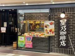 星乃珈琲店　名古屋ユニモール店