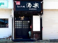居酒屋・酒楽