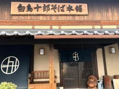 白鳥十郎そば本舗
