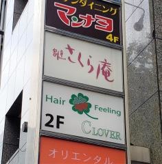 割烹さくら庵
