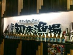 北海道知床漁場　寝屋川店