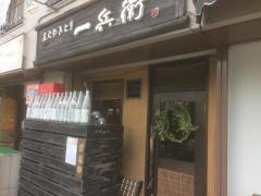 一兵衛炭火やきとり