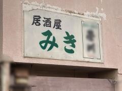 みき