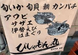 毘沙門天馬道の心つくし
