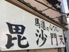 毘沙門天馬道の心つくし