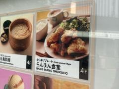 らんまん食堂　ＭＡＲＫＩＳみなとみらい店