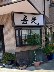 吾光