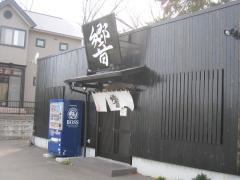 ラーメン響　乃木店